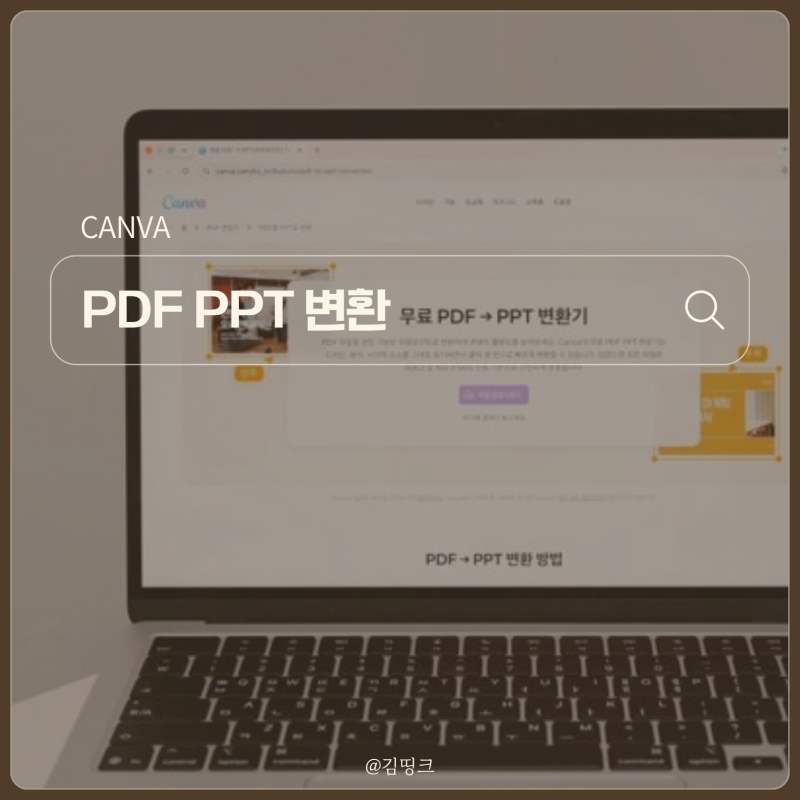 [CANVA] 캔바 pdf ppt 변환 강의자료 파일로 프레젠테이션 만들기