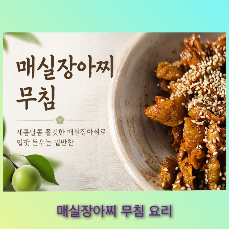 아삭하고 새콤달콤한 매실장아찌 무침 만드는 법과 매실청 담그는 법