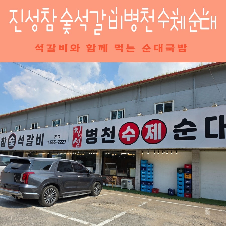 진성참숯석갈비 병천수제순대 본점 사진 1
