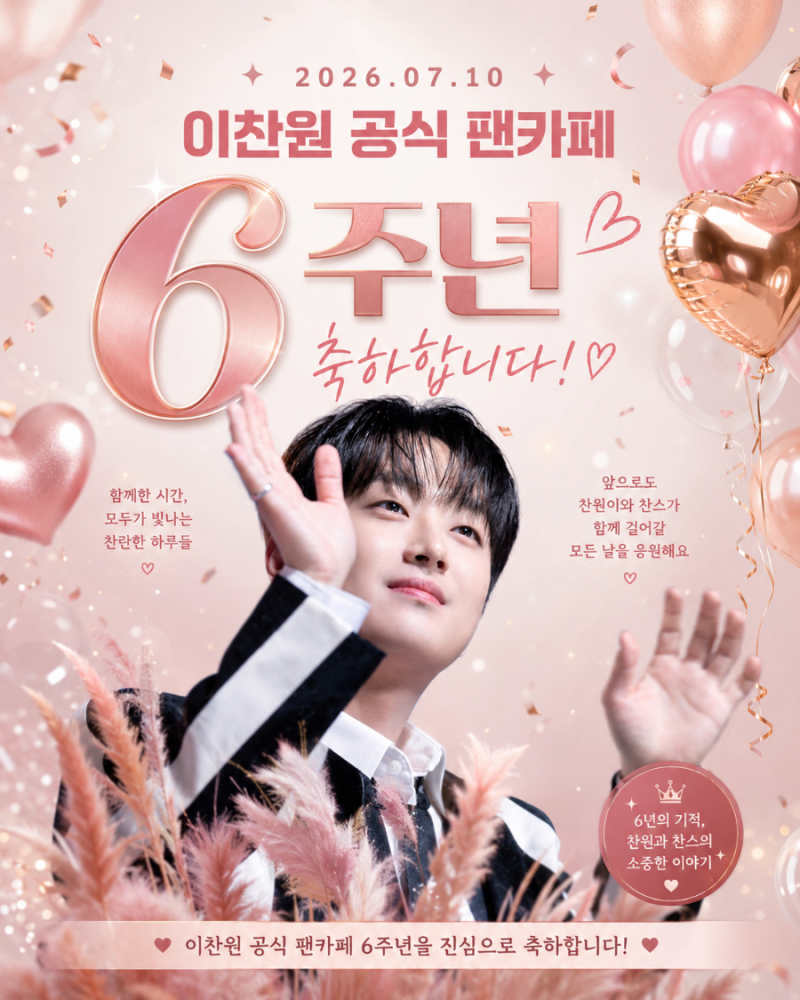 이찬원 공식 팬카페 찬스와 함께 한 찬란한 6년 D-1 미리 축하합니다