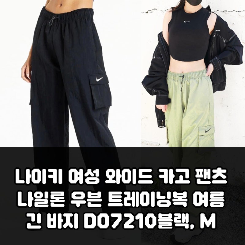 나이키 여성 와이드 카고 팬츠 나일론 우븐 트레이닝복 여름 긴 바지 DO7210블랙, M 구매 전 확....