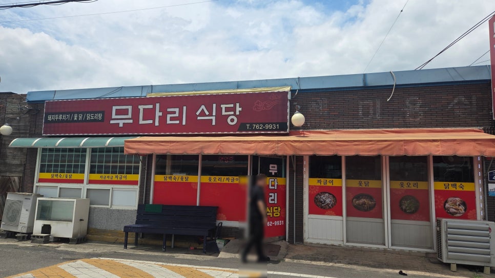 무다리식당 사진 3