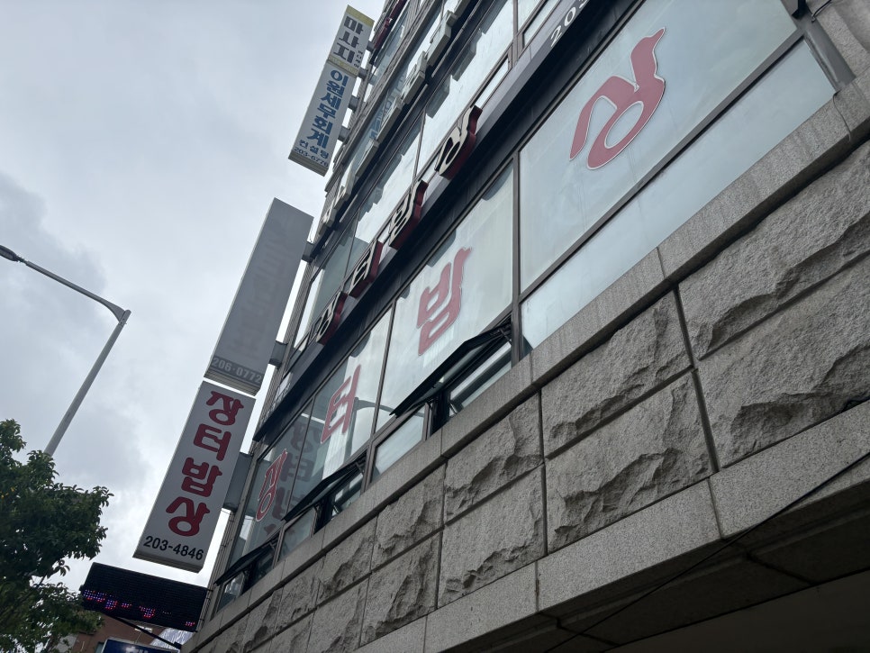 장터밥상 사진 2