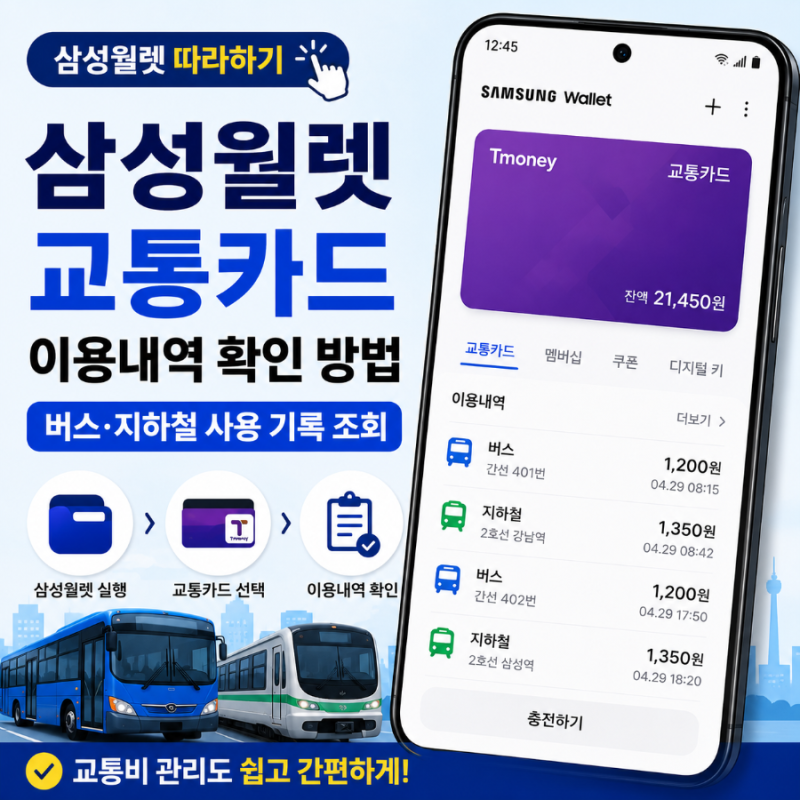 삼성월렛 교통카드 이용내역 확인 방법｜버스·지하철 사용 기록 조회 화면 따라하기