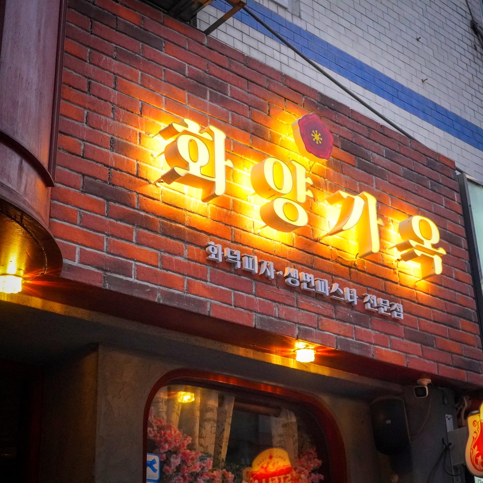 화양가옥 수원역점 사진 1