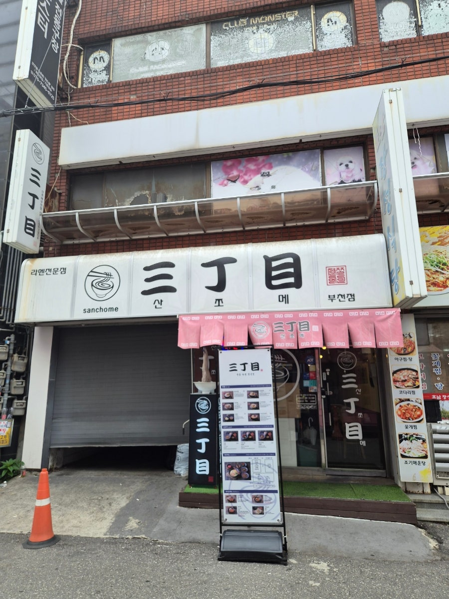 산쪼메 부천점 사진 1