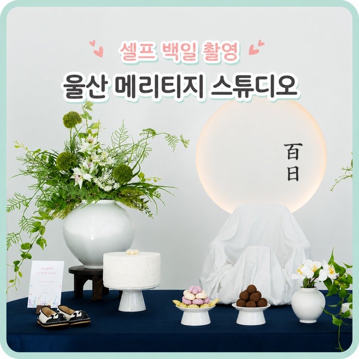 아기 백일상대여 셀프 촬영, 울산 메리티지 스튜디오, 백일촬영 컨셉