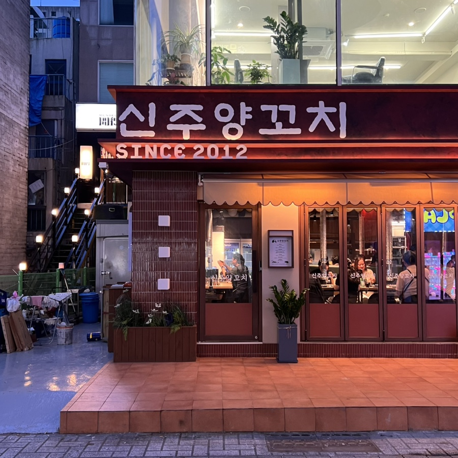 신주양꼬치 사진 2