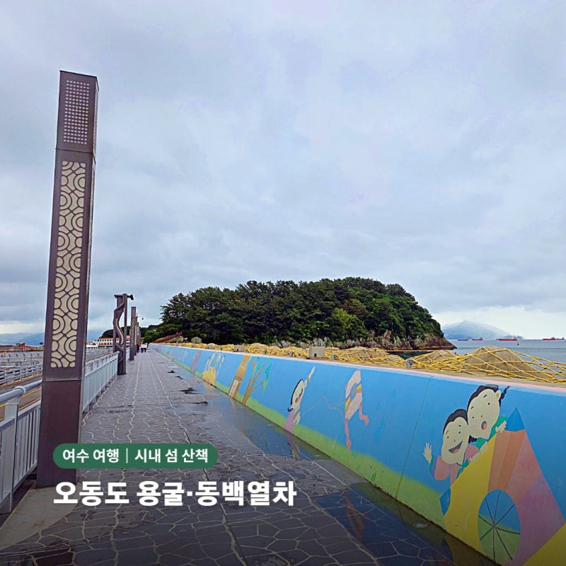 麗水梧桐島レビュー｜雨の日に訪れた灯台・龍窟・椿列車散策コース