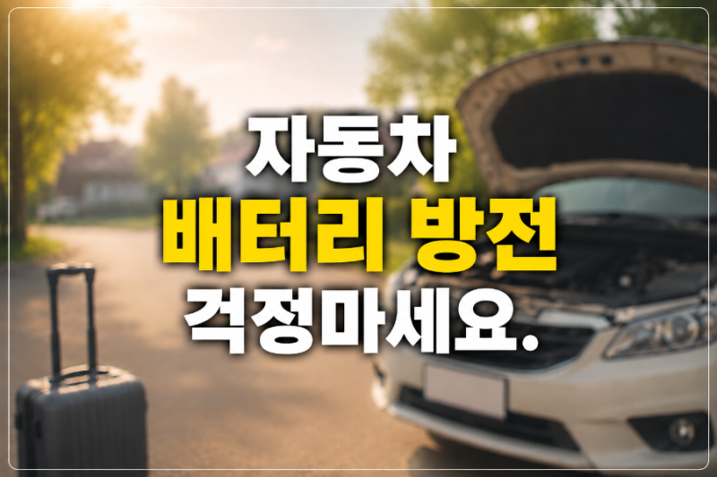 해외여행 갈 때 자동차 배터리 방전 막는 가장 쉬운 방법
