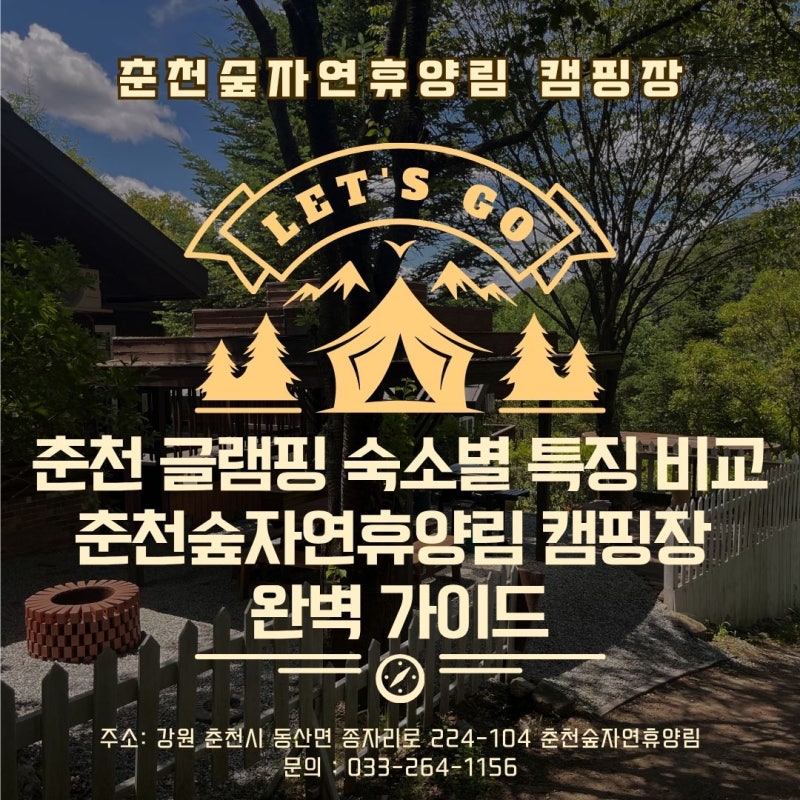 춘천 글램핑 숙소별 특징 비교, 춘천숲자연휴양림 캠핑장 완벽 가이드