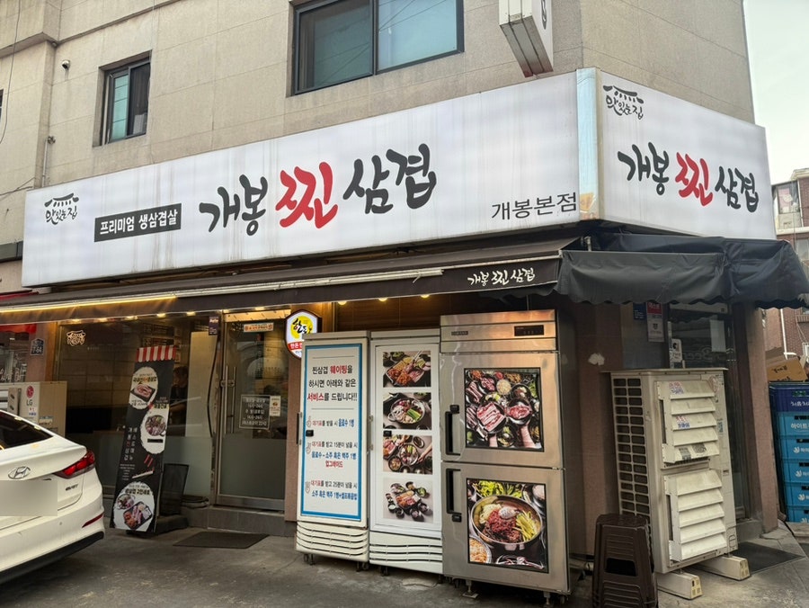 개봉찐삼겹 개봉본점 사진 2