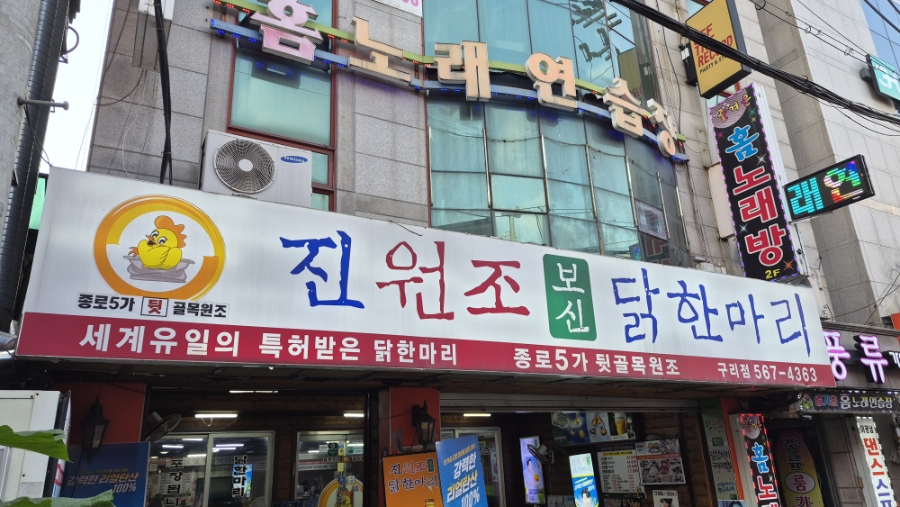 진원조닭한마리 구리점 사진 1
