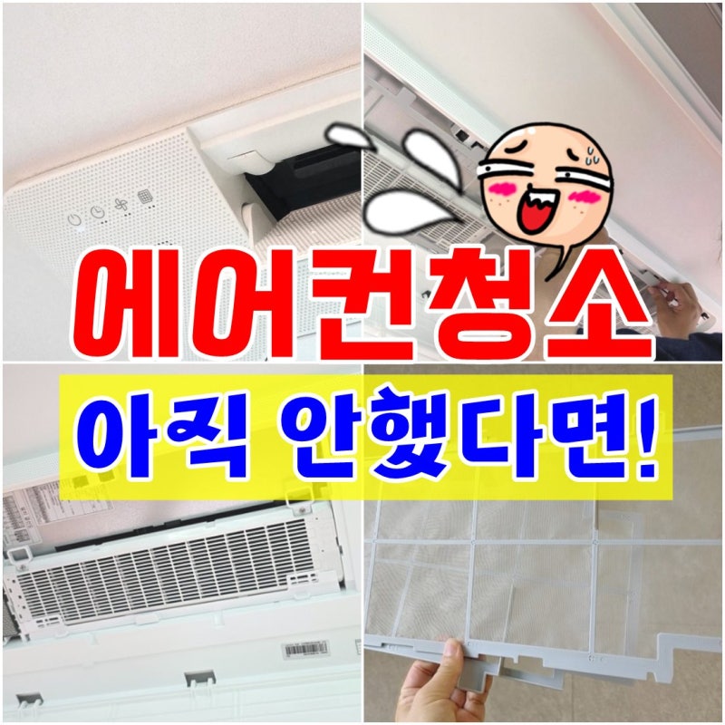 가정용 시스템 무풍 에어컨 셀프 청소 방법! 삼성 거실 에어컨 후기