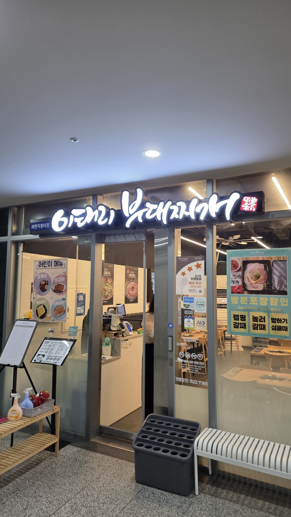 이태리부대찌개 과천지정타점 사진 2