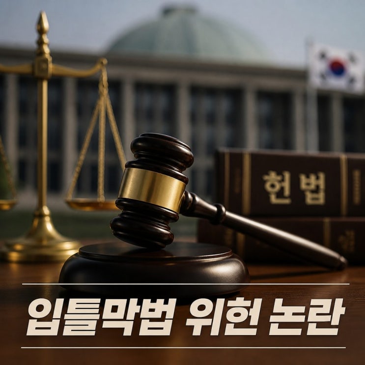 <b>입틀막</b>법 위헌 논란과 헌법소원 쟁점 정리