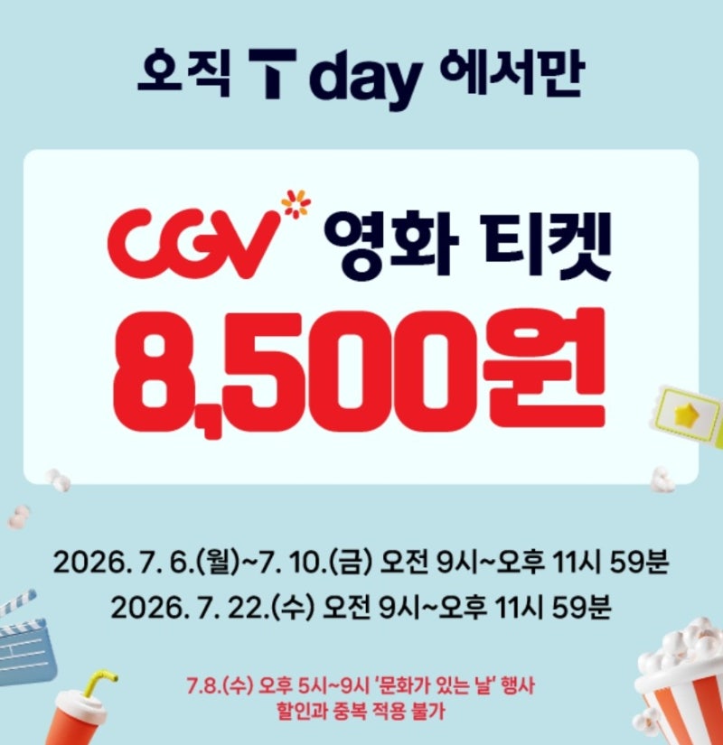 CGV 영화 할인예매 방법 | SKT T day·8500원 예매·IMAX 안됨·문화가 있는 날 총정리