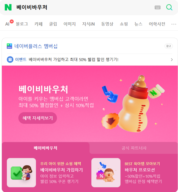 네이버플러스 베이비바우처 신청 방법 임산부 육아맘 혜택 총정리