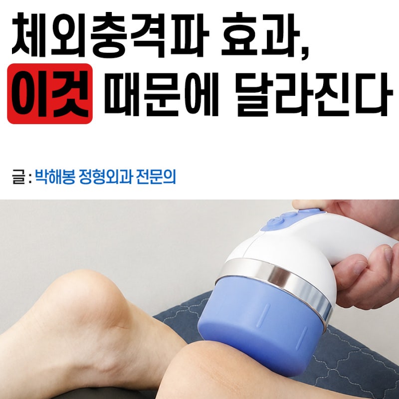 체외충격파 치료 효과 정말 있을까? 체외충격파 기계에 따라 달라질 수 있습니다