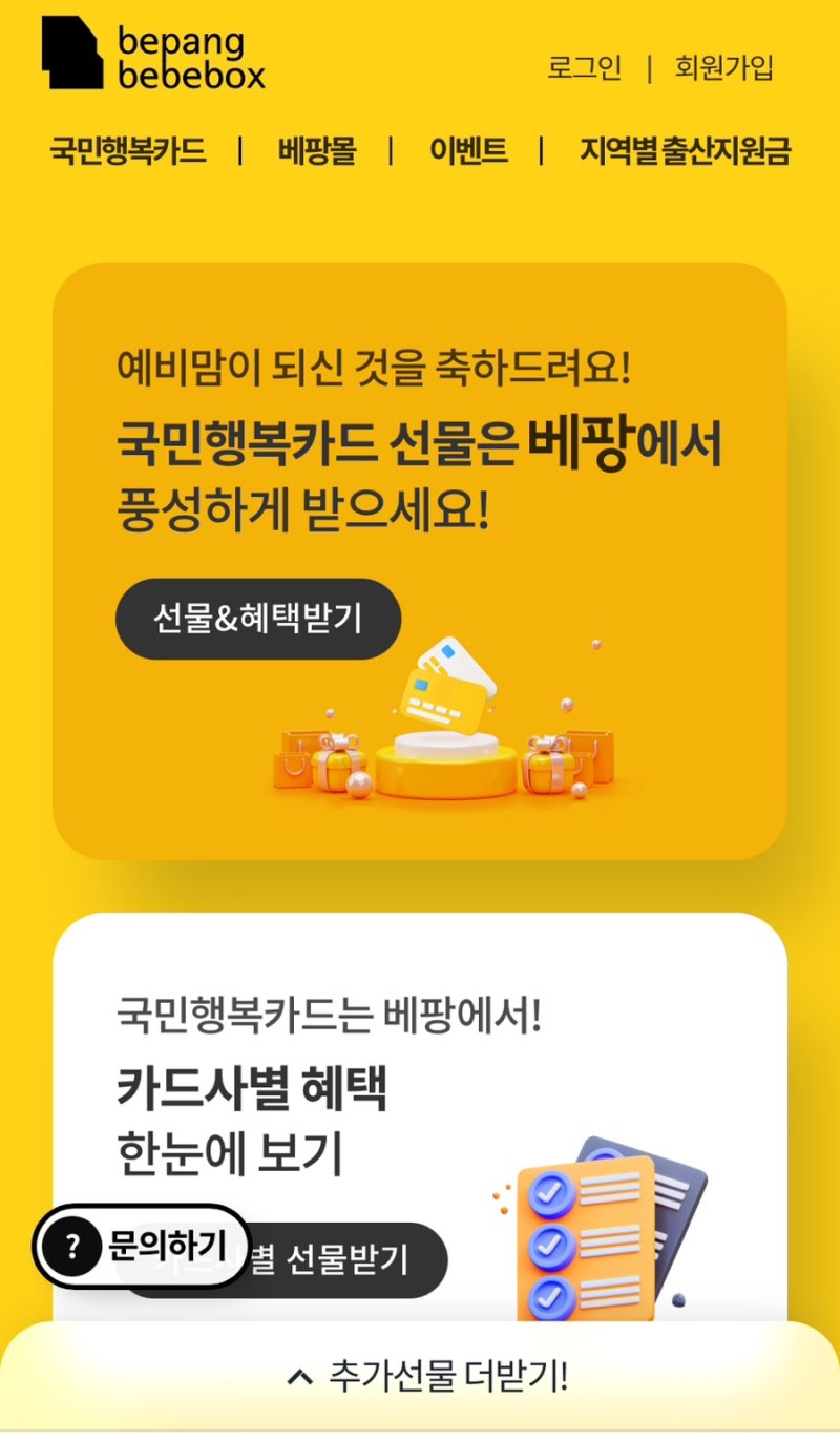 국민행복카드 신청 방법｜베팡 롯데카드 20만 원 페이백 선택 후기 + 다태아 바우처 200만 원 ....