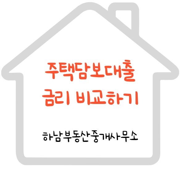 주택담보대출 금리비교 어디가 저렴할까?