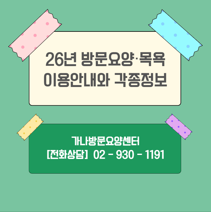 2026년 방문요양·방문목욕 이용안내 & 각종 정보
