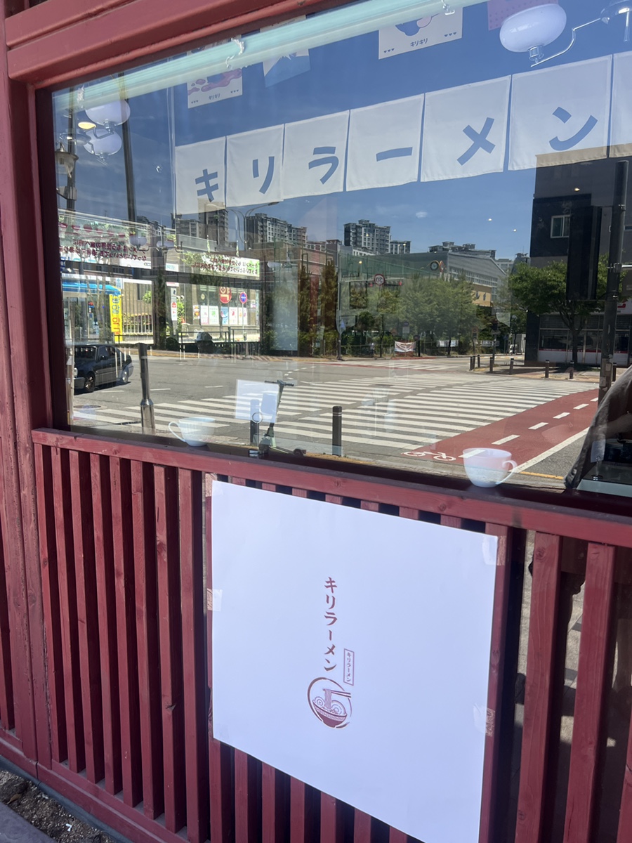 키리라멘 사진 1