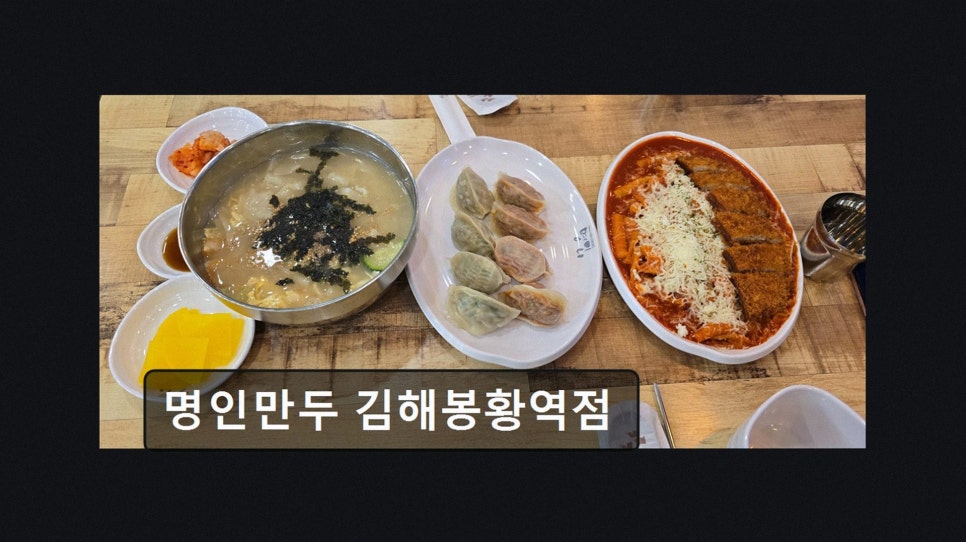 명인만두 김해봉황역점 사진 5