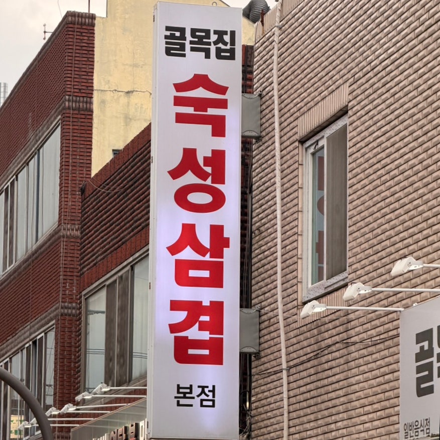 골목집 사진 1