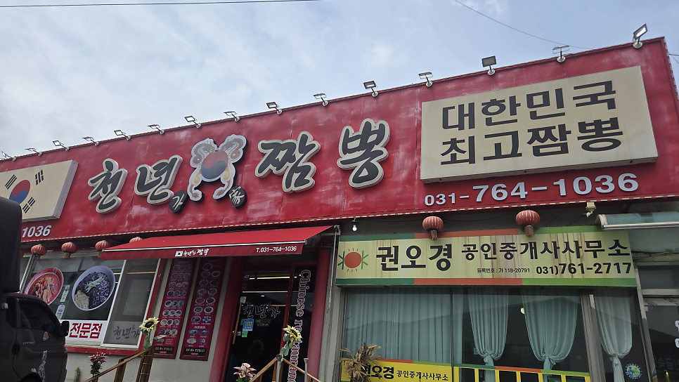 천년가짬뽕 사진 1