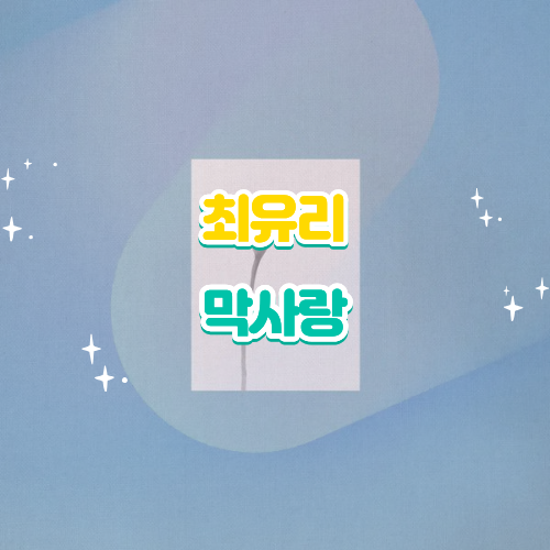 최유리 막사랑 듣기 가사 노래 뮤비, '마지막 사랑'을 말하는 가장 담백한 고백