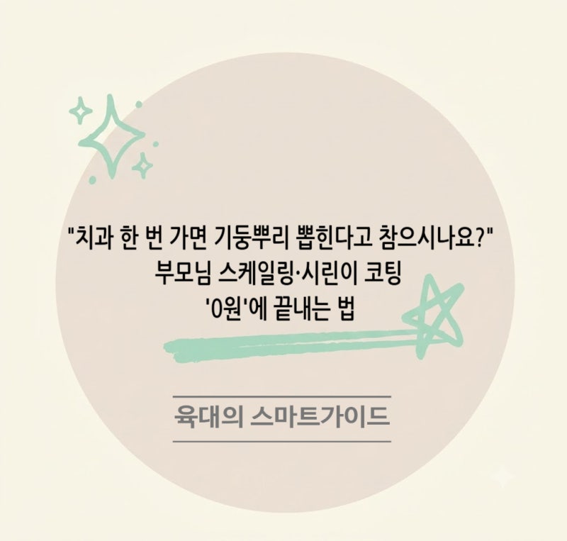"치과 한 번 가면 기둥뿌리 뽑힌다고 참으시나요?" 부모님 스케일링·시린이 코팅 '0원'에 끝....