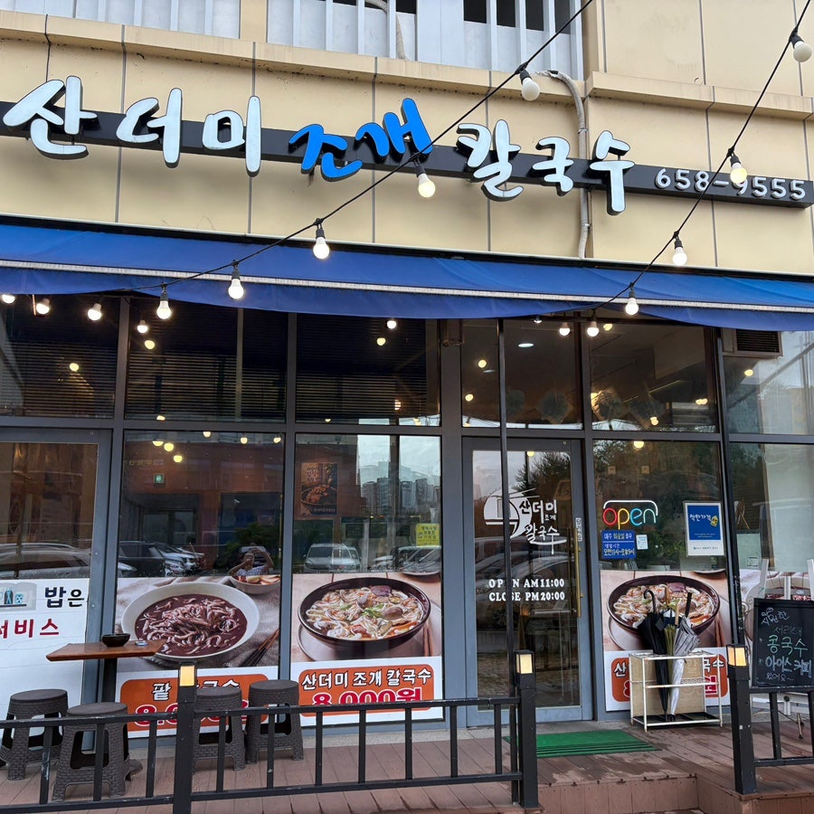산더미조개칼국수 사진 1