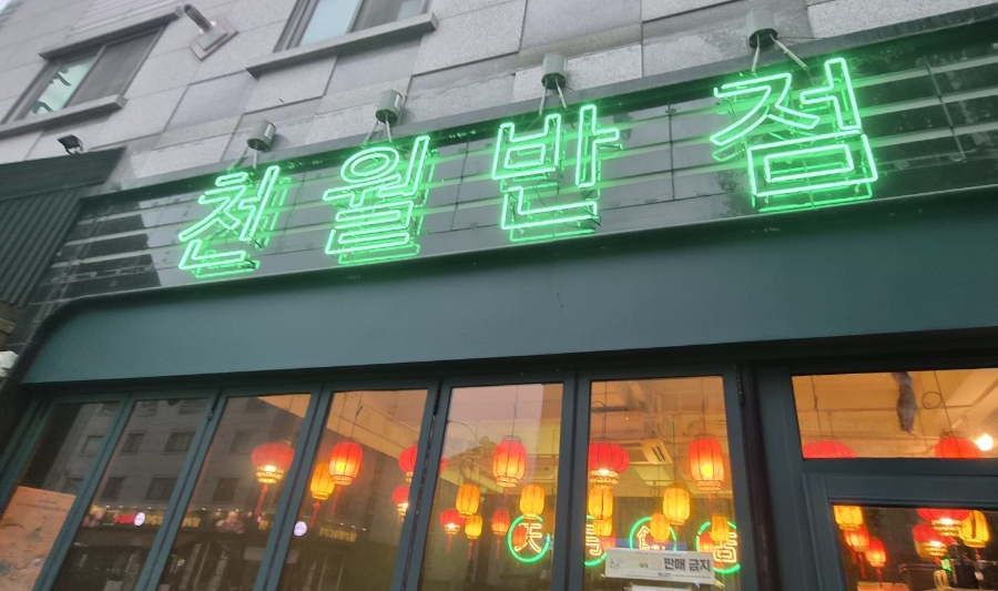 천월반점 아산점 사진 1