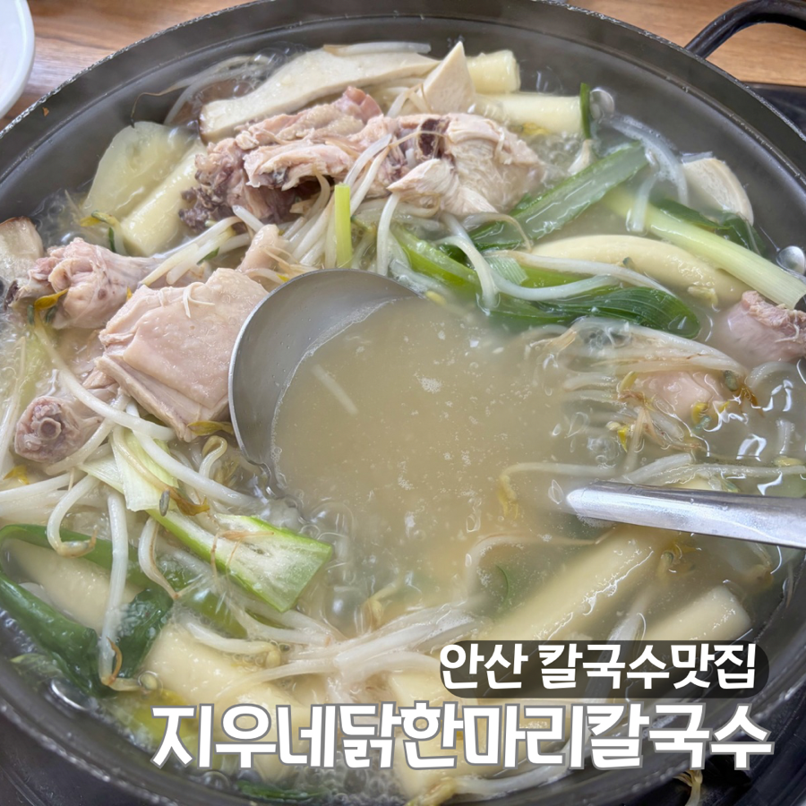 지우네닭한마리칼국수 사진 1