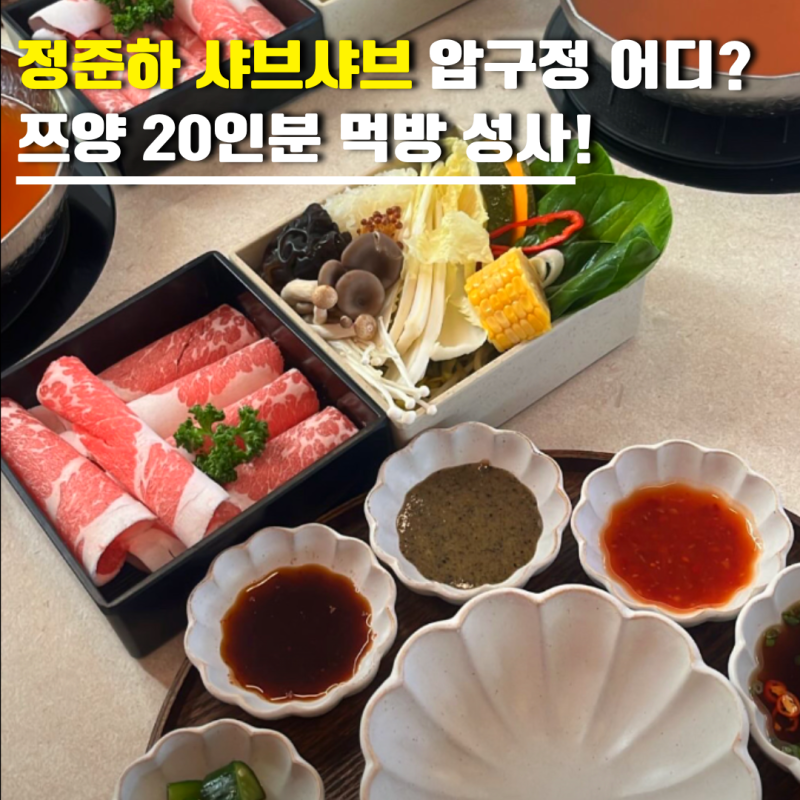 정준하 샤브샤브 압구정 어디? 쯔양 20인분 먹방 성사! 1인 샤브샤브 위치·메뉴·가격까지