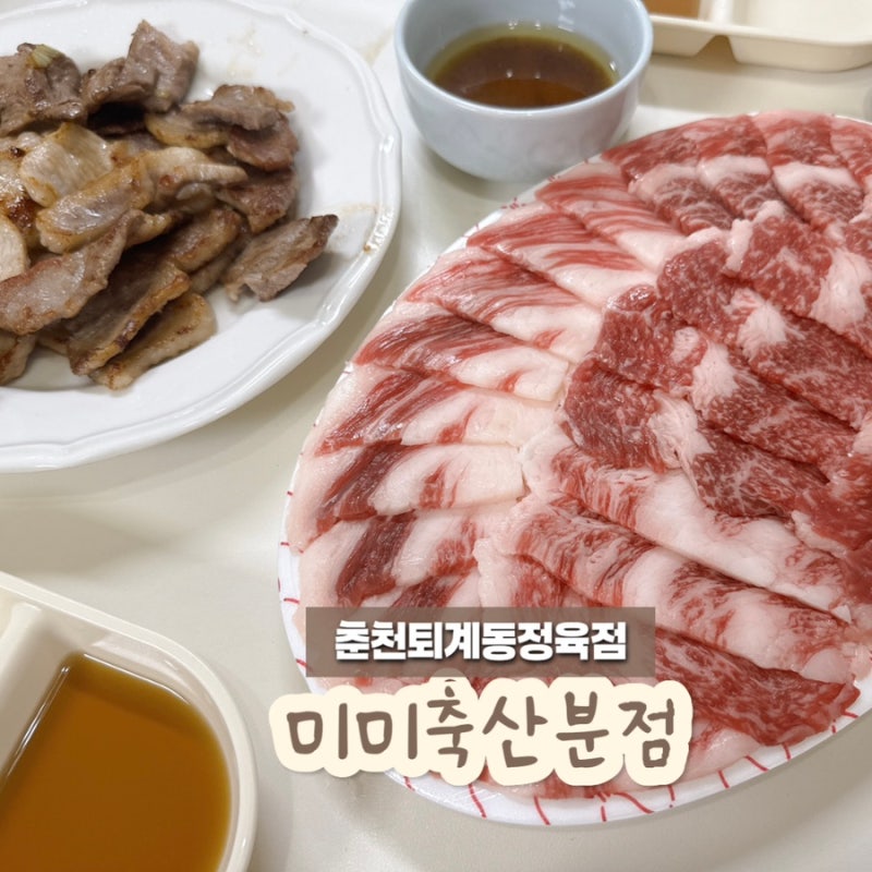 춘천 퇴계동 정육점 미미축산분점 차돌박이육회