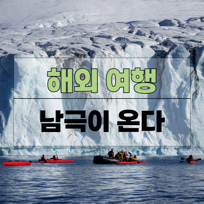 남극이 다가온다. 남극 여행 방법, 남극 크루즈 선사 비교, 남극 크루즈 비용, 드레이크 해협 ....