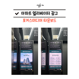 아파트 엘리베이터 광고 포커스미디어코리아 타운보드 : 장점 종류 진행순서