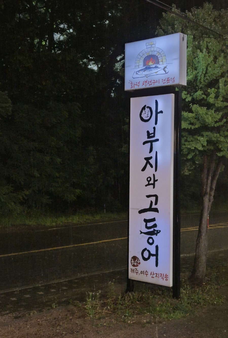 아부지와고등어 사진 1