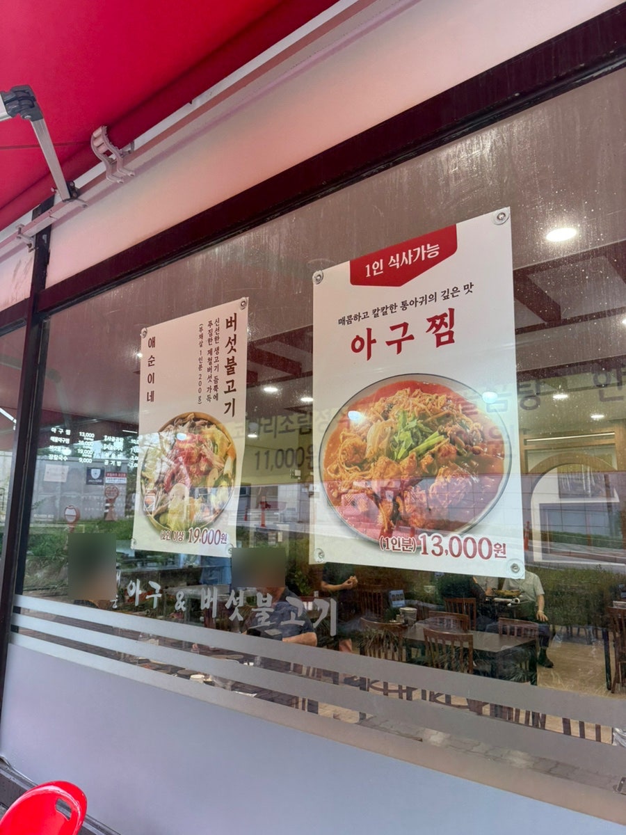 애순 아구&버섯불고기 사진 3