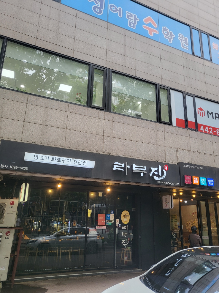 라무진 고덕역점 사진 1