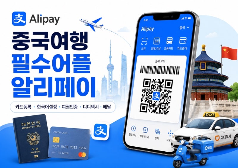중국여행 필수 어플 알리페이 사용방법 | 카드등록·사용법·한국어설정·여권등록·수수료·....