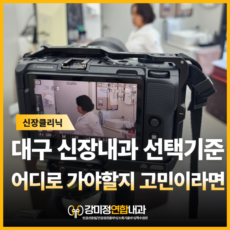 대구 수성구 신장내과, 어떤 기준으로 선택해야 할까요?