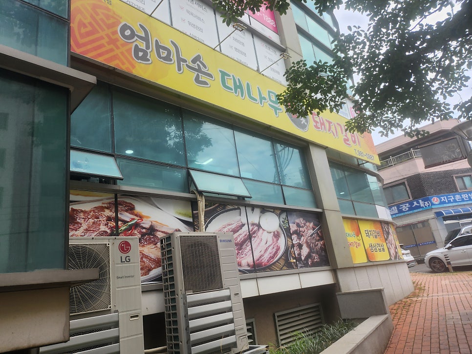 엄마손대나무참숯돼지갈비 사진 2