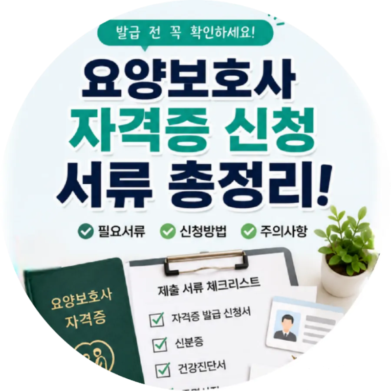 요양보호사 자격증 신청 서류 총정리!! 발급전 꼭 확인하세요 ✔️