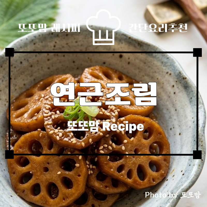 [연근조림] 간단한 냉동 연근 조림 맛있게 만드는 법 (쫀득+아삭한 황금레시피)