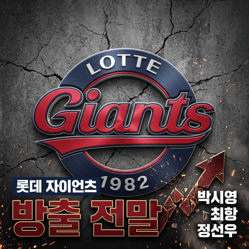 KBO 올스타전 앞두고 전격 칼바람! 롯데 자이언츠, 박시영·최항·정선우 방출 전말