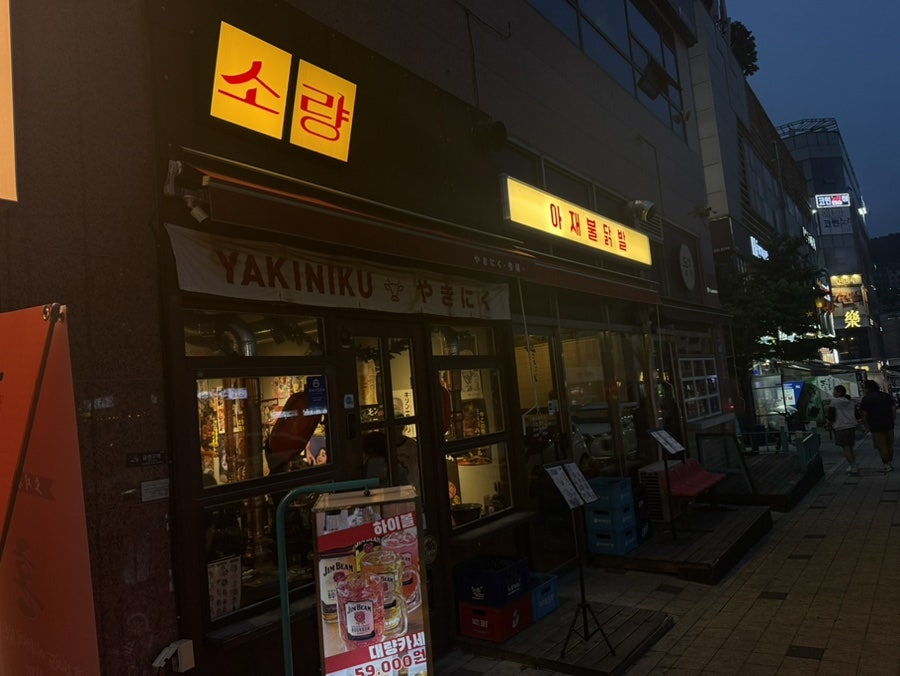 야끼니꾸소량 용인역북점 사진 1