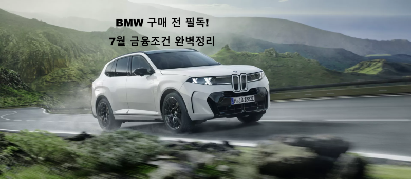 2026년 7월 BMW 금융 프로모션 총정리｜5시리즈·7시리즈 혜택 강화! 차종별 금융조건 완벽 분석